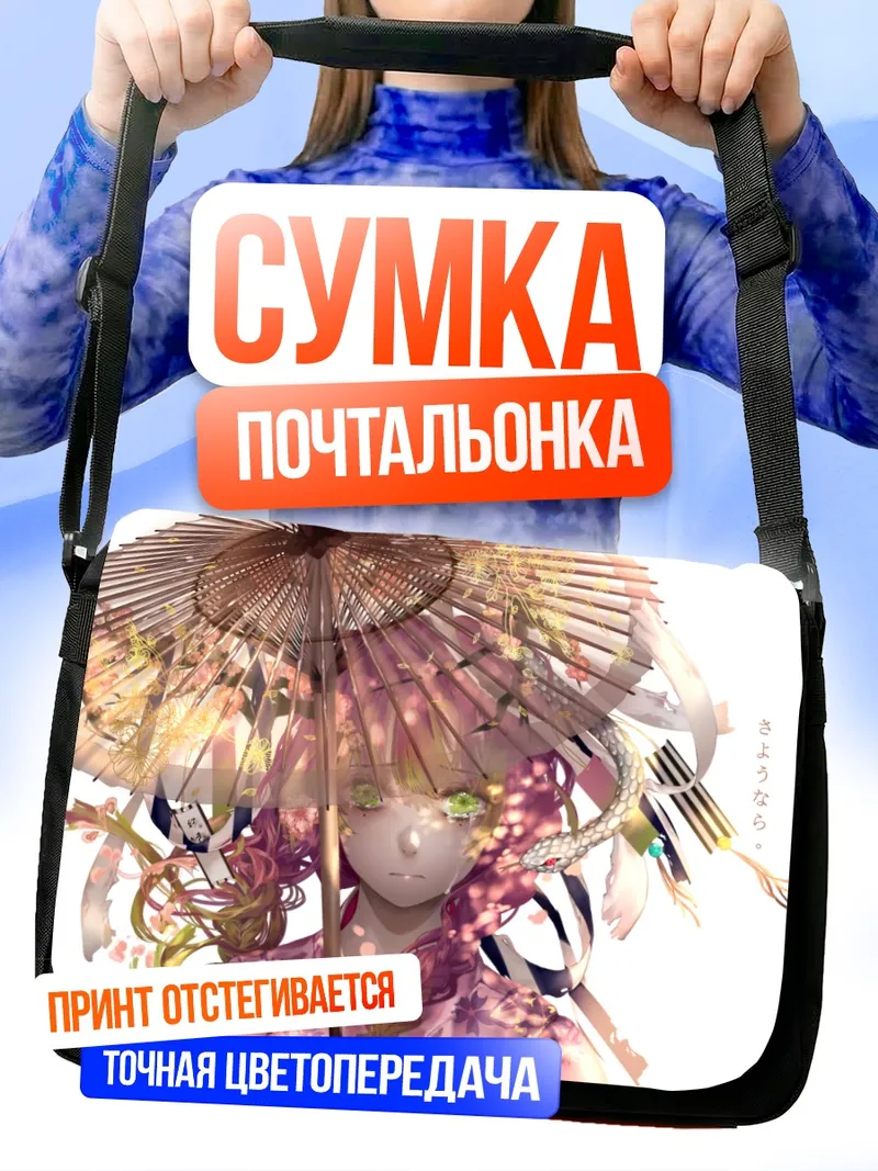 Сумка-почтальонка Мицури Канроджи с зонтом