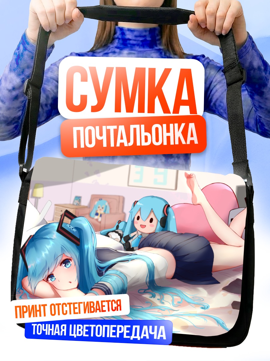Сумка-почтальонка Мику Хацунэ отдыхает
