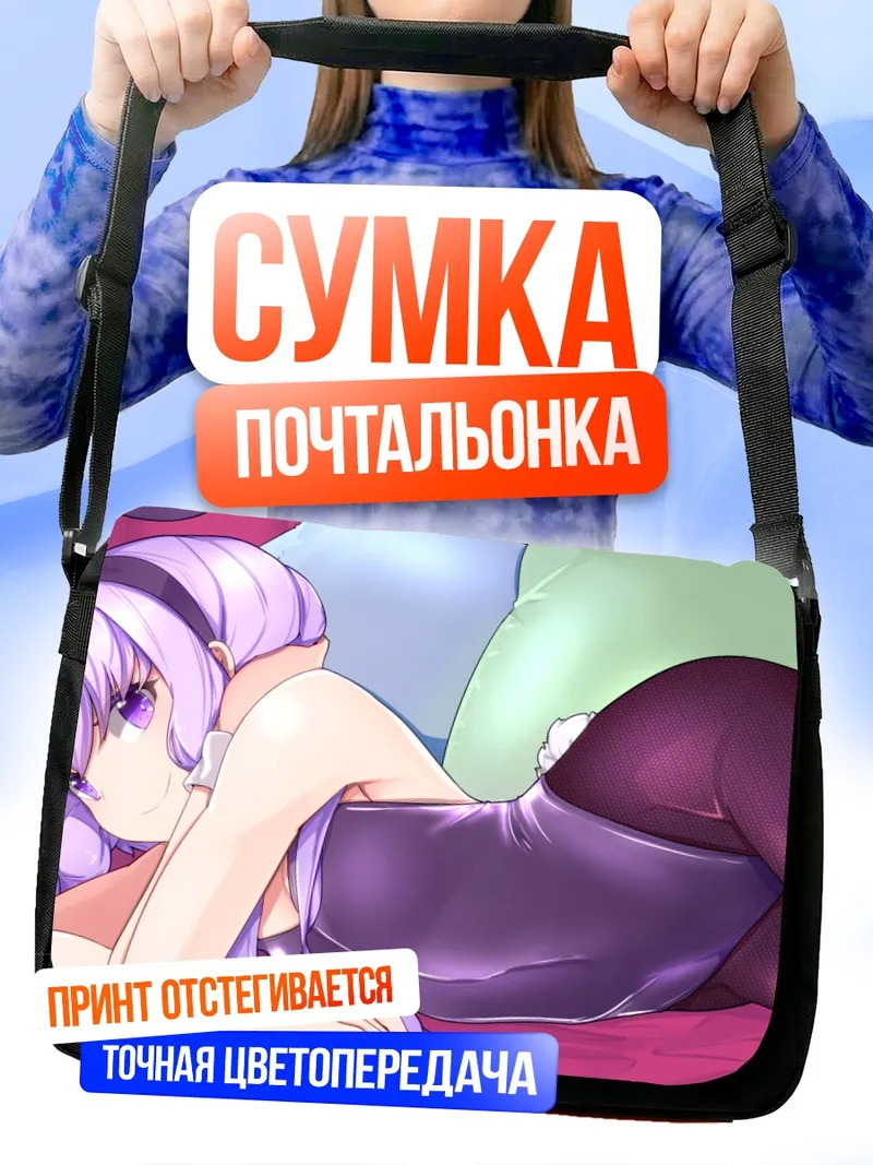 Сумка-почтальонка Юдзуки Юкари отдыхает