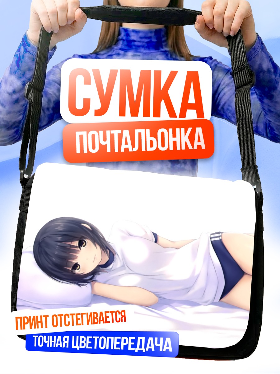 Сумка-почтальонка Сумика Аояма в постели