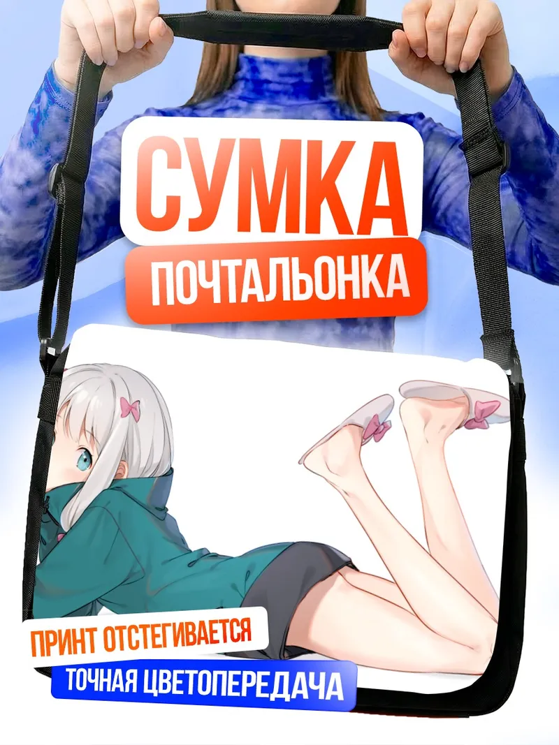 Сумка-почтальонка Идзуми Сагири отдыхает
