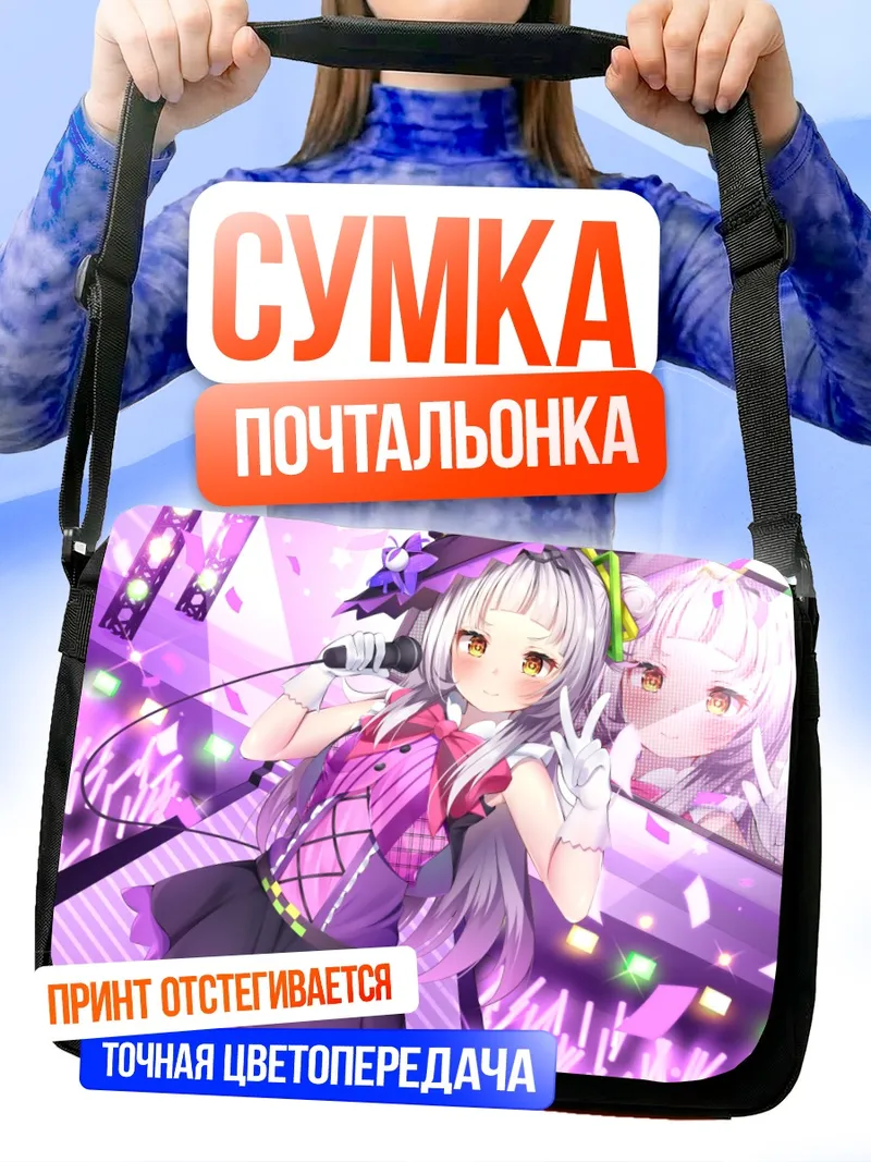 Сумка-почтальонка Сион Мурасаки на сцене