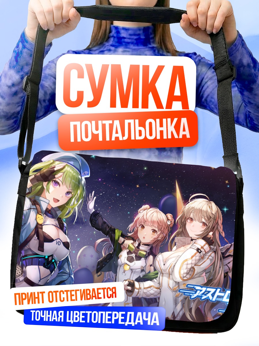 Сумка-почтальонка Astro & Girls