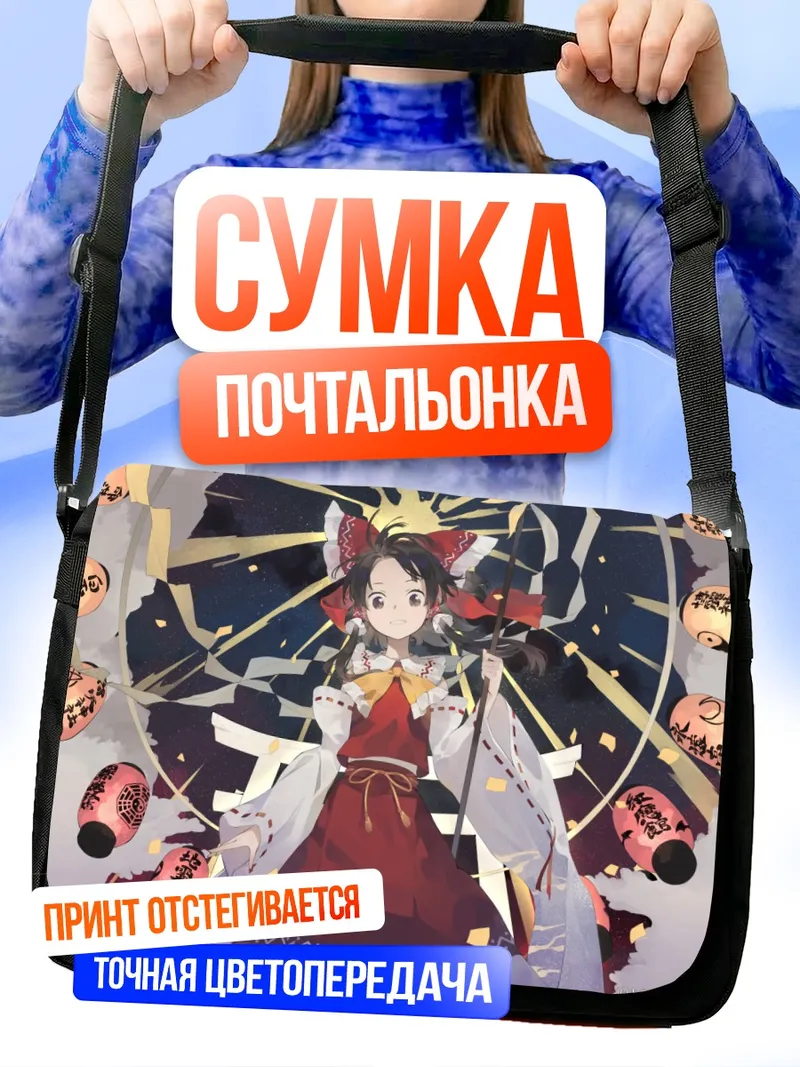 Сумка-почтальонка Рейму Хакурей с фонариками