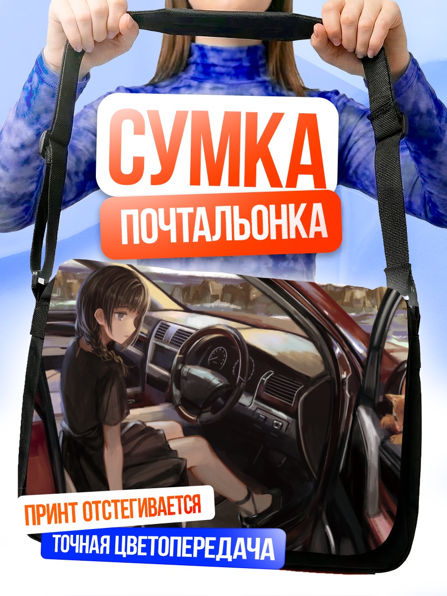 Сумка-почтальонка Девушка в машине