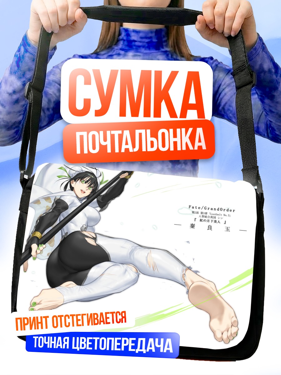 Сумка-почтальонка Цинь Лянъюй в бою