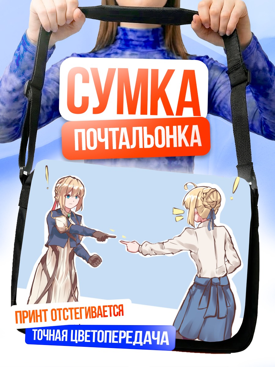Сумка-почтальонка Артурия и Вайолет