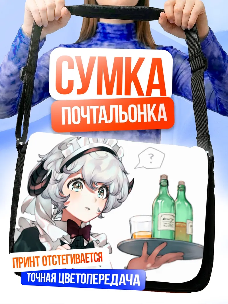 Сумка-почтальонка Горничная с напитками