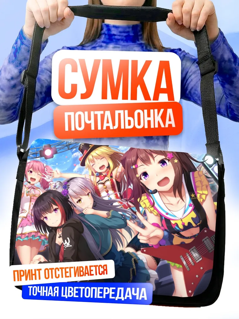 Сумка-почтальонка Касуми Тояма и группа