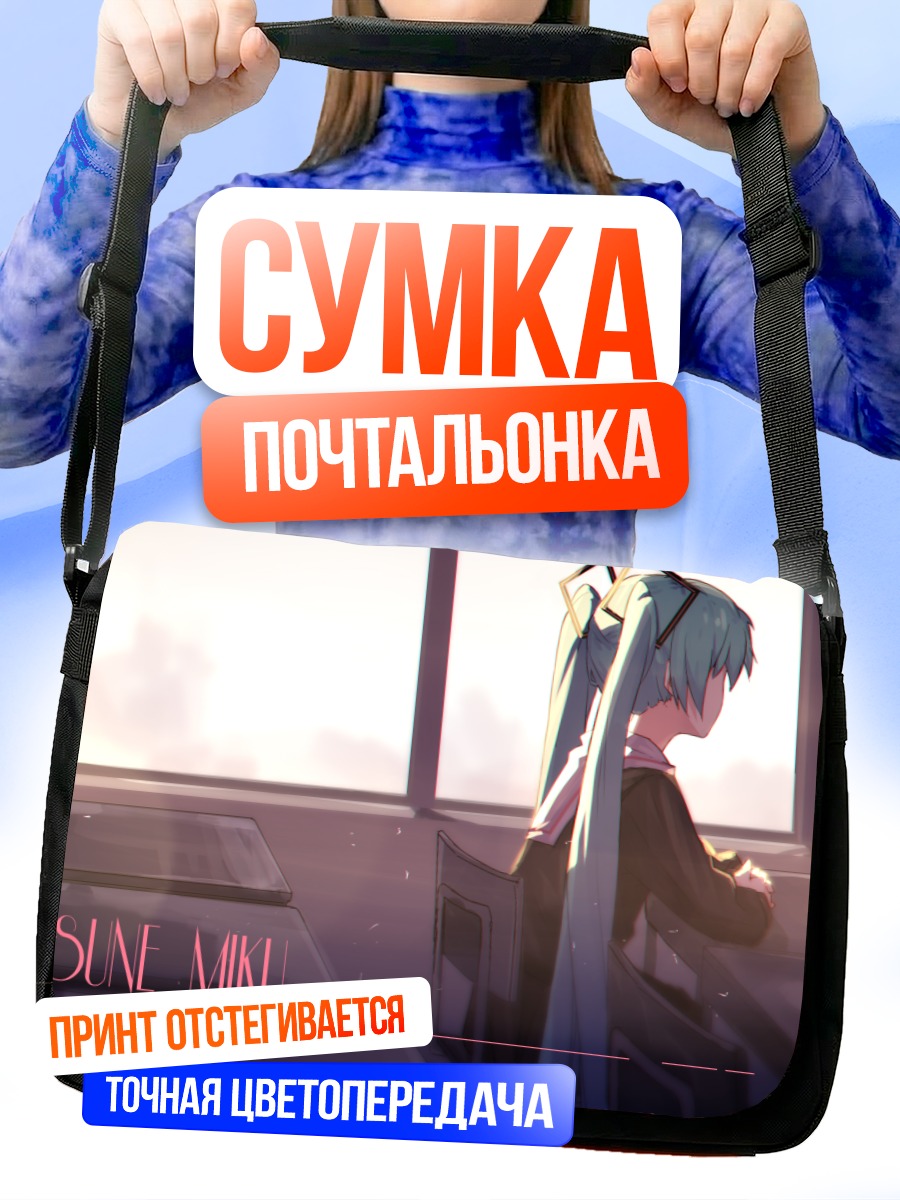 Сумка-почтальонка Мику Хацунэ у окна