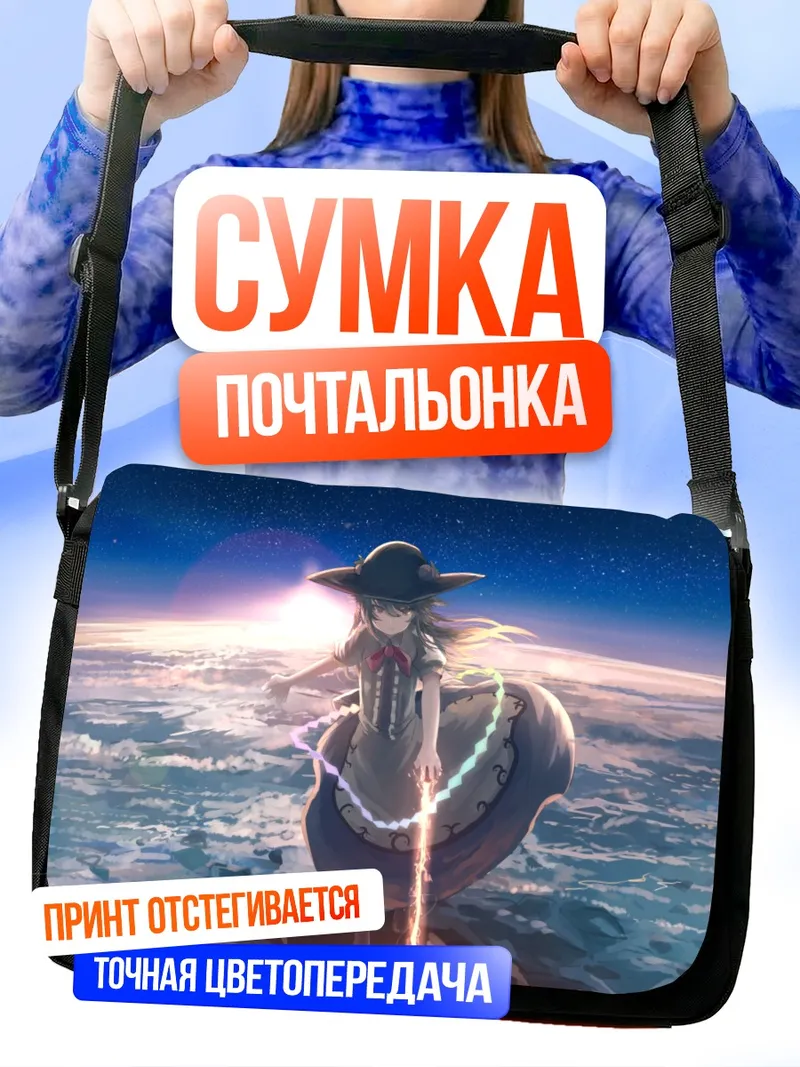 Сумка-почтальонка Тенши Хинанави в небесах