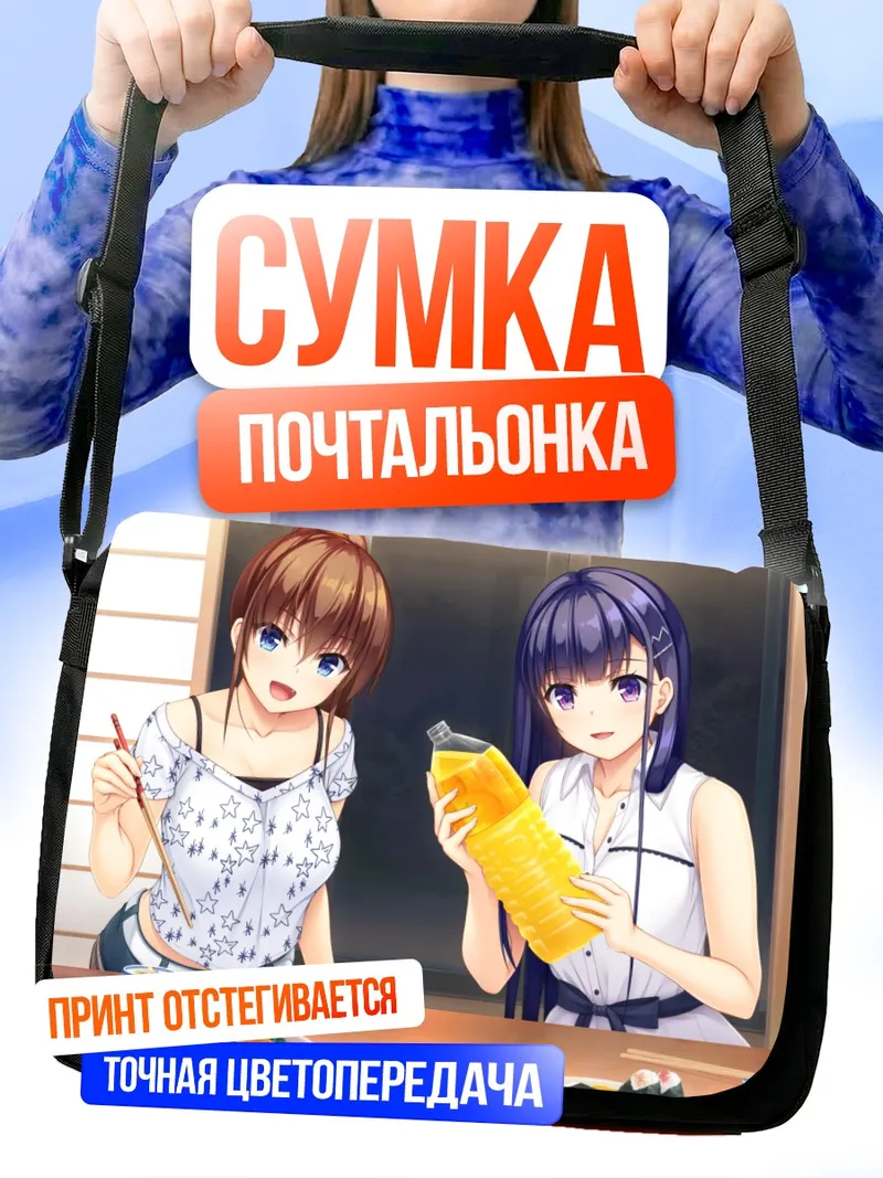 Сумка-почтальонка Харука Фудзисаки и Юдзуки