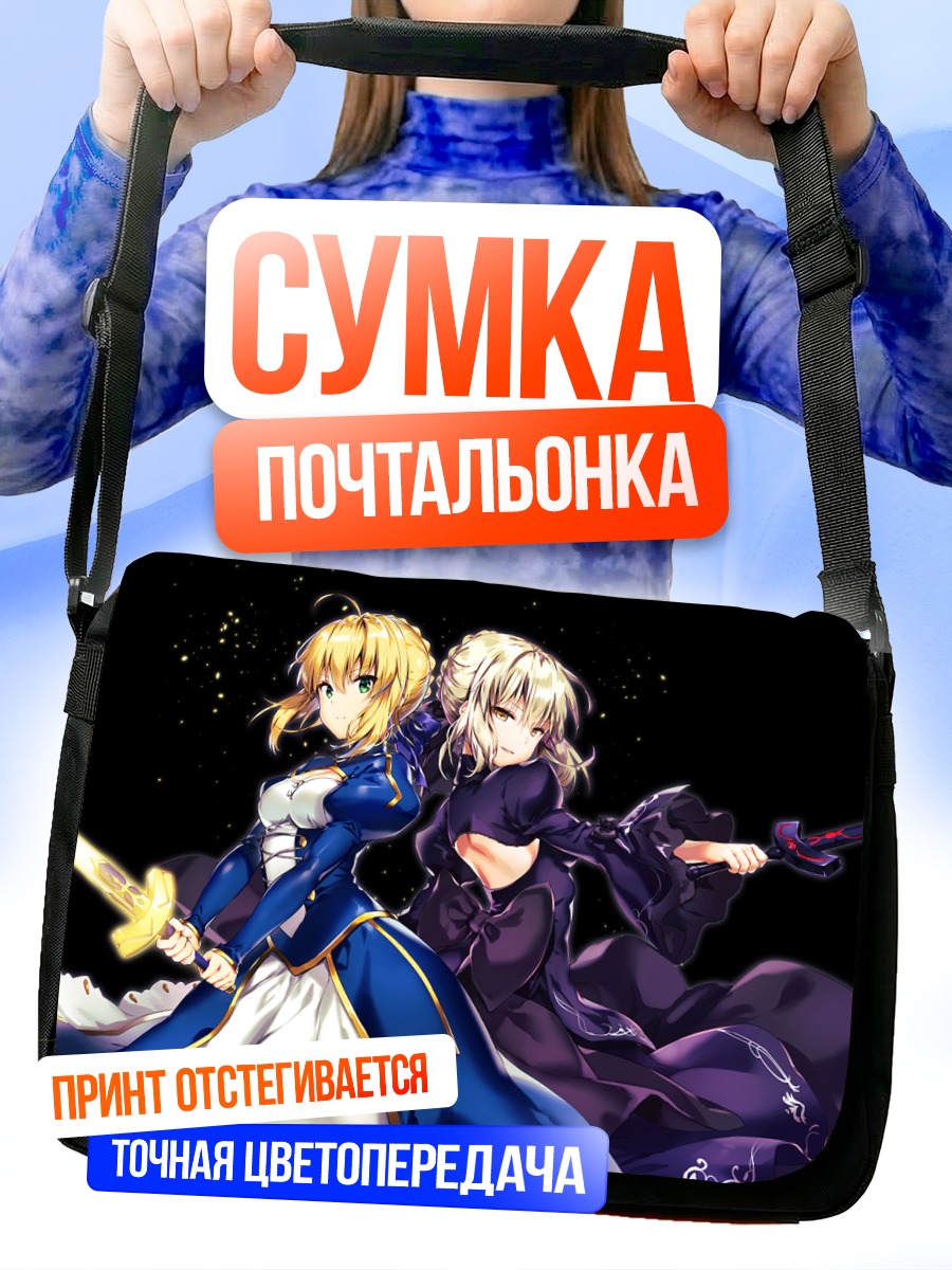 Сумка-почтальонка Артурия Пендрагон и Сейбер