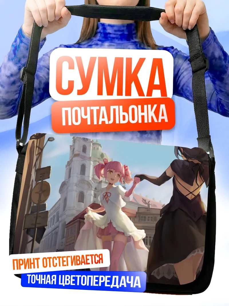Сумка-почтальонка Мадока и Хомура