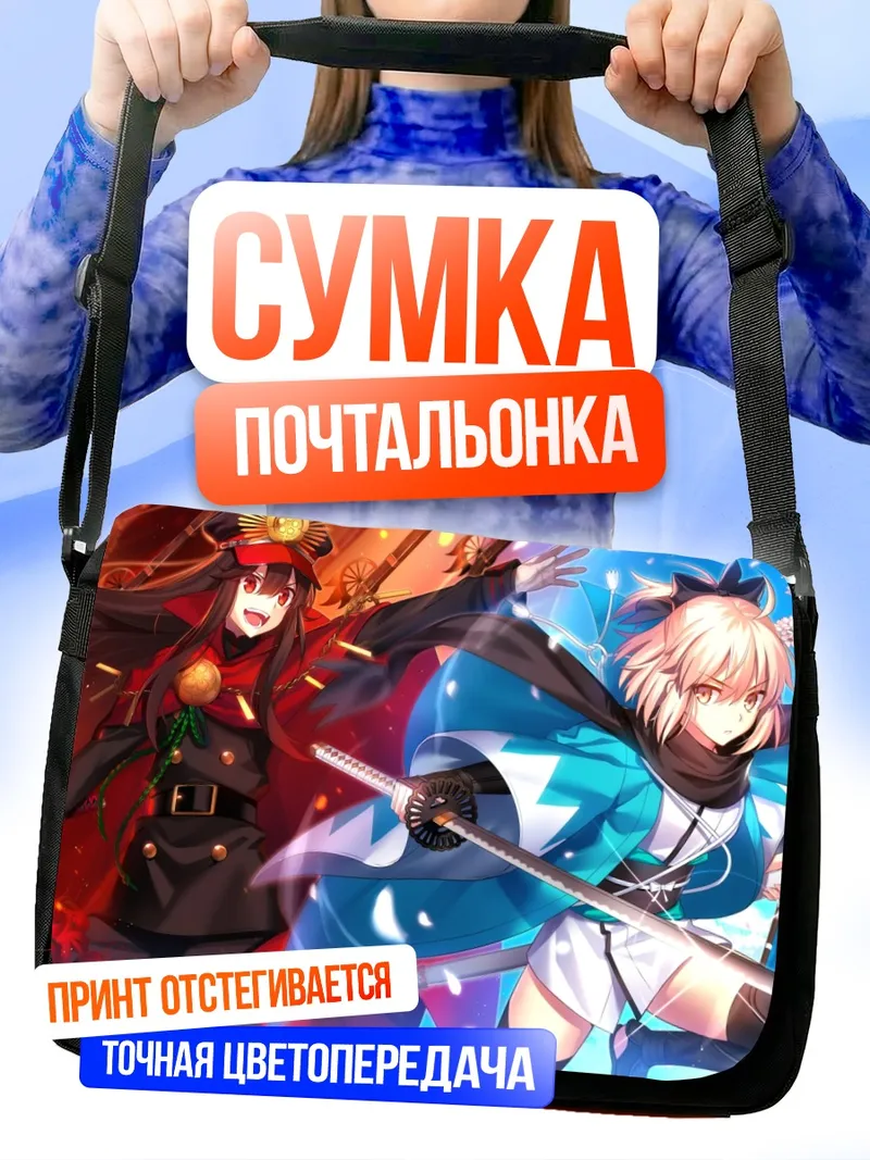Сумка-почтальонка Ода Нобунага и Окита Содзи
