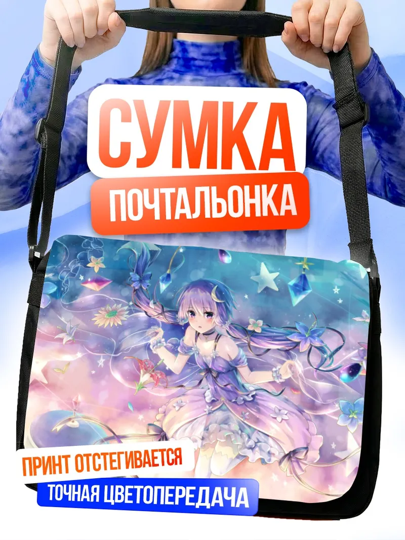 Сумка-почтальонка Юдзуки Юкари в звездах