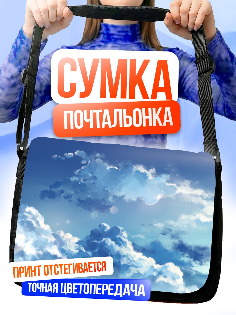 Сумка-почтальонка Облака в небе