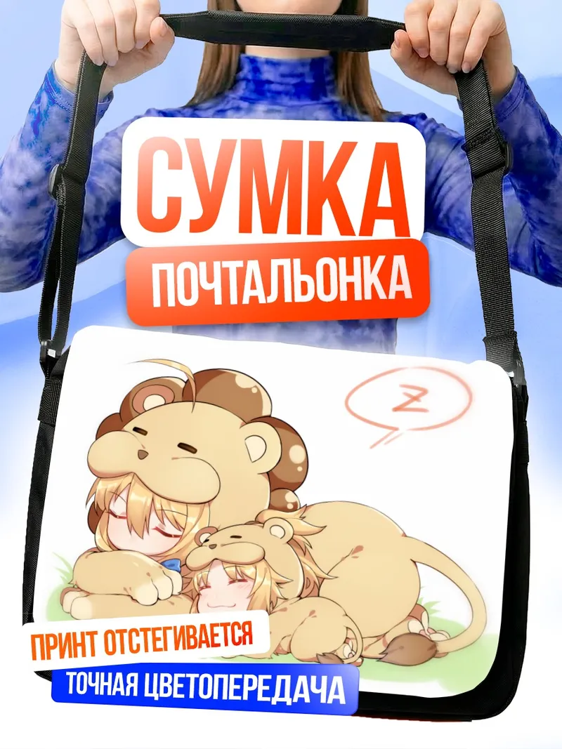 Сумка-почтальонка Артурия и Мордред спят