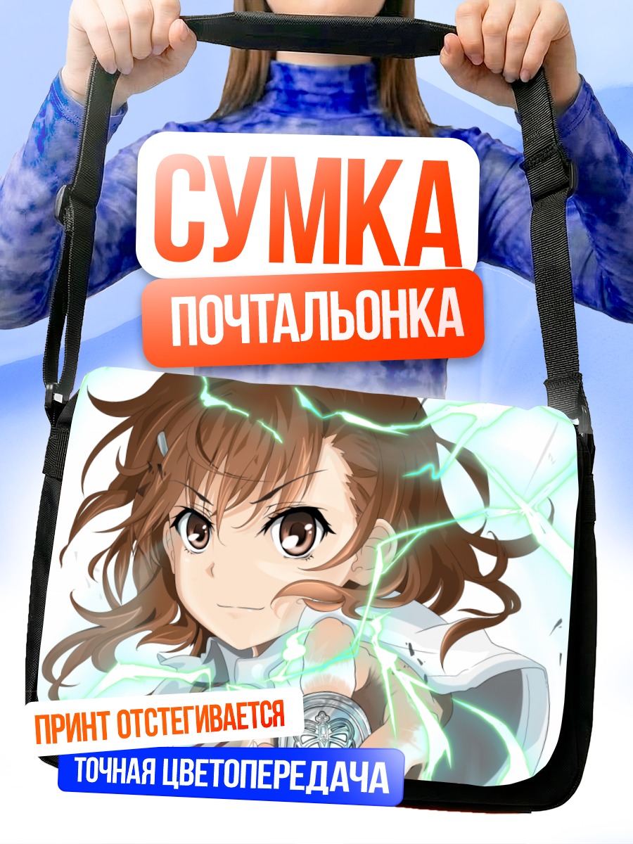 Сумка-почтальонка Мисака Микото с молниями