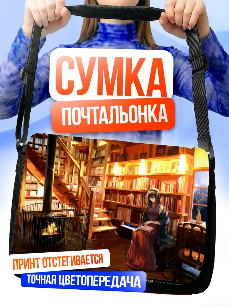 Сумка-почтальонка Фумика Сагисава в библиотеке