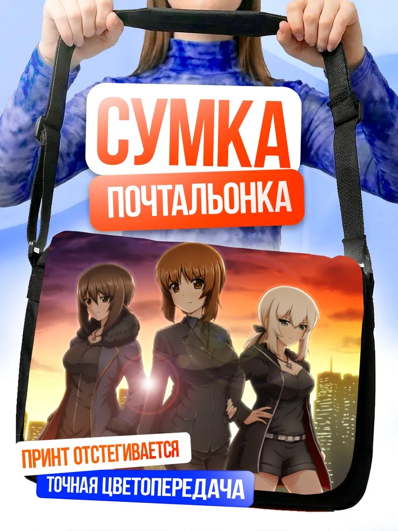 Сумка-почтальонка Михо Нисидзуми и команда