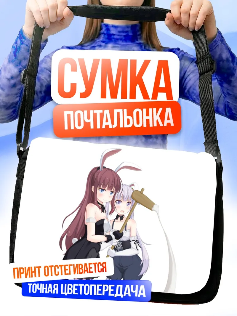 Сумка-почтальонка Аоба Судзукадзе и Хифуми
