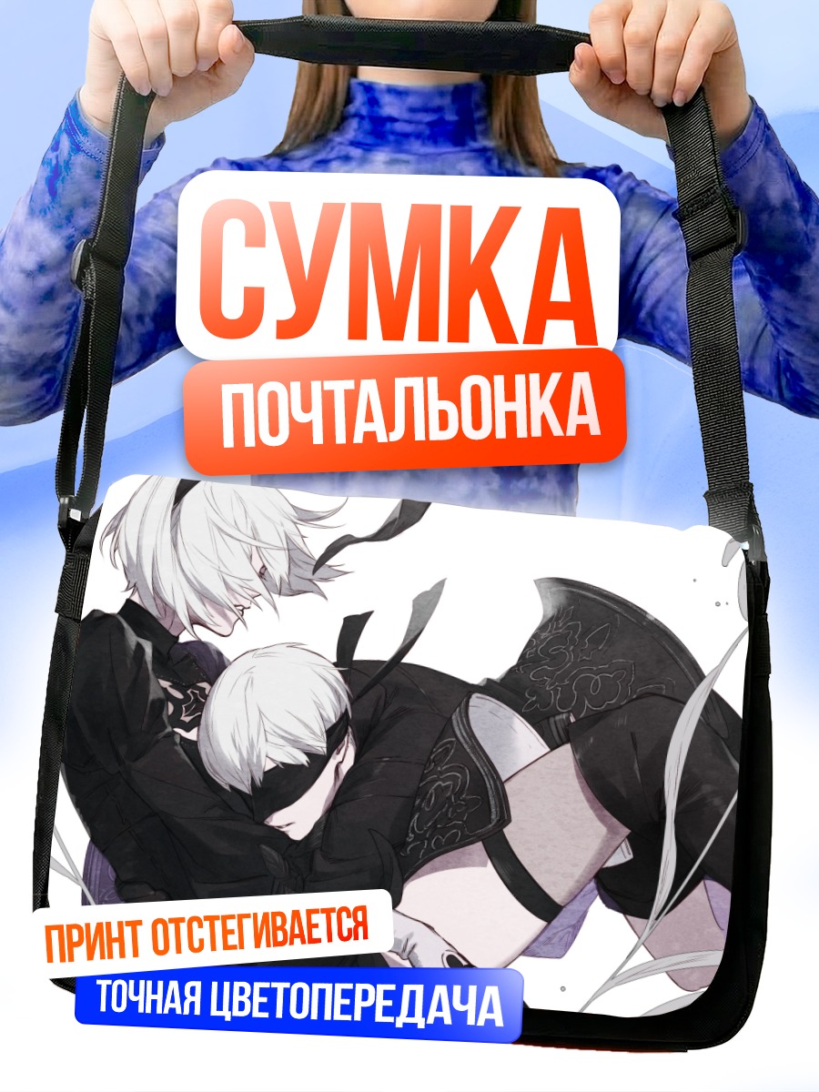 Сумка-почтальонка 2B и 9S