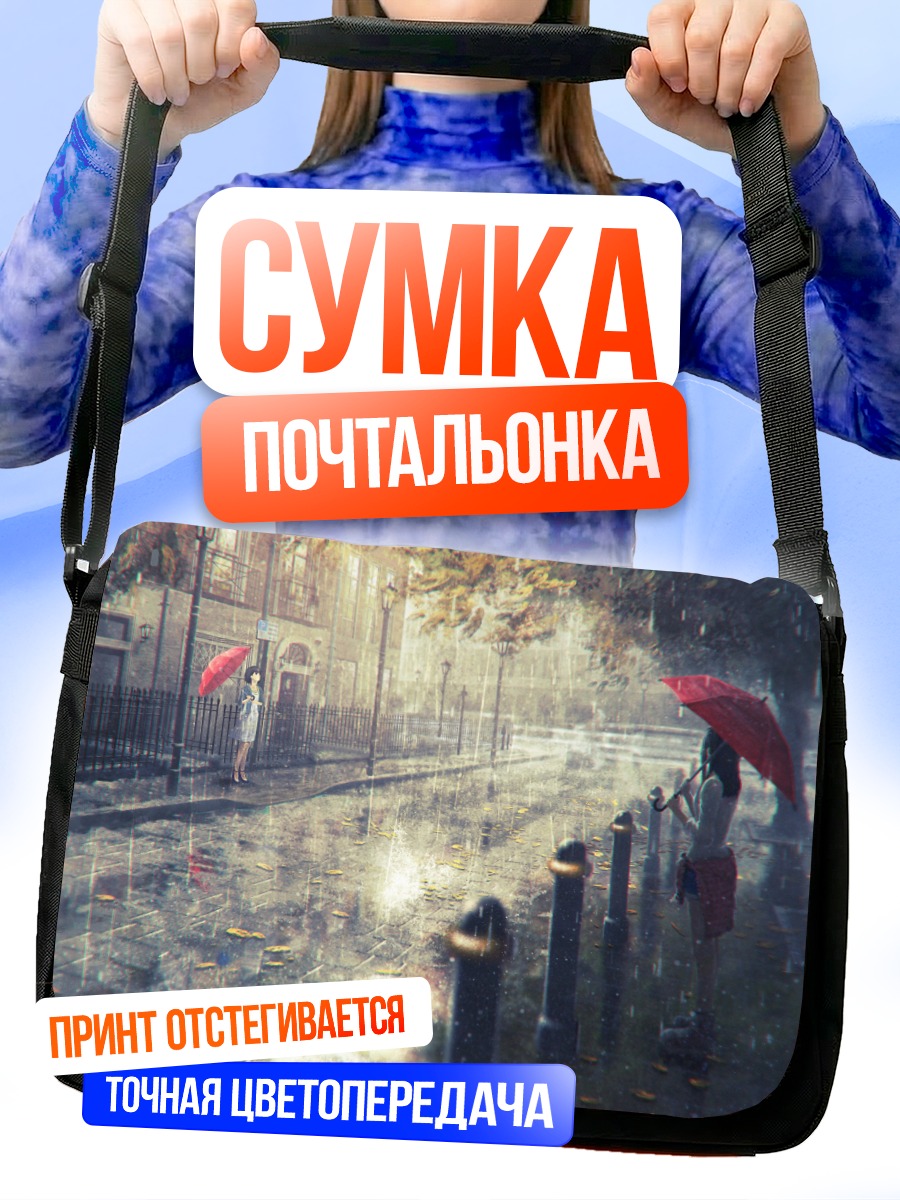 Сумка-почтальонка Дождь в городе