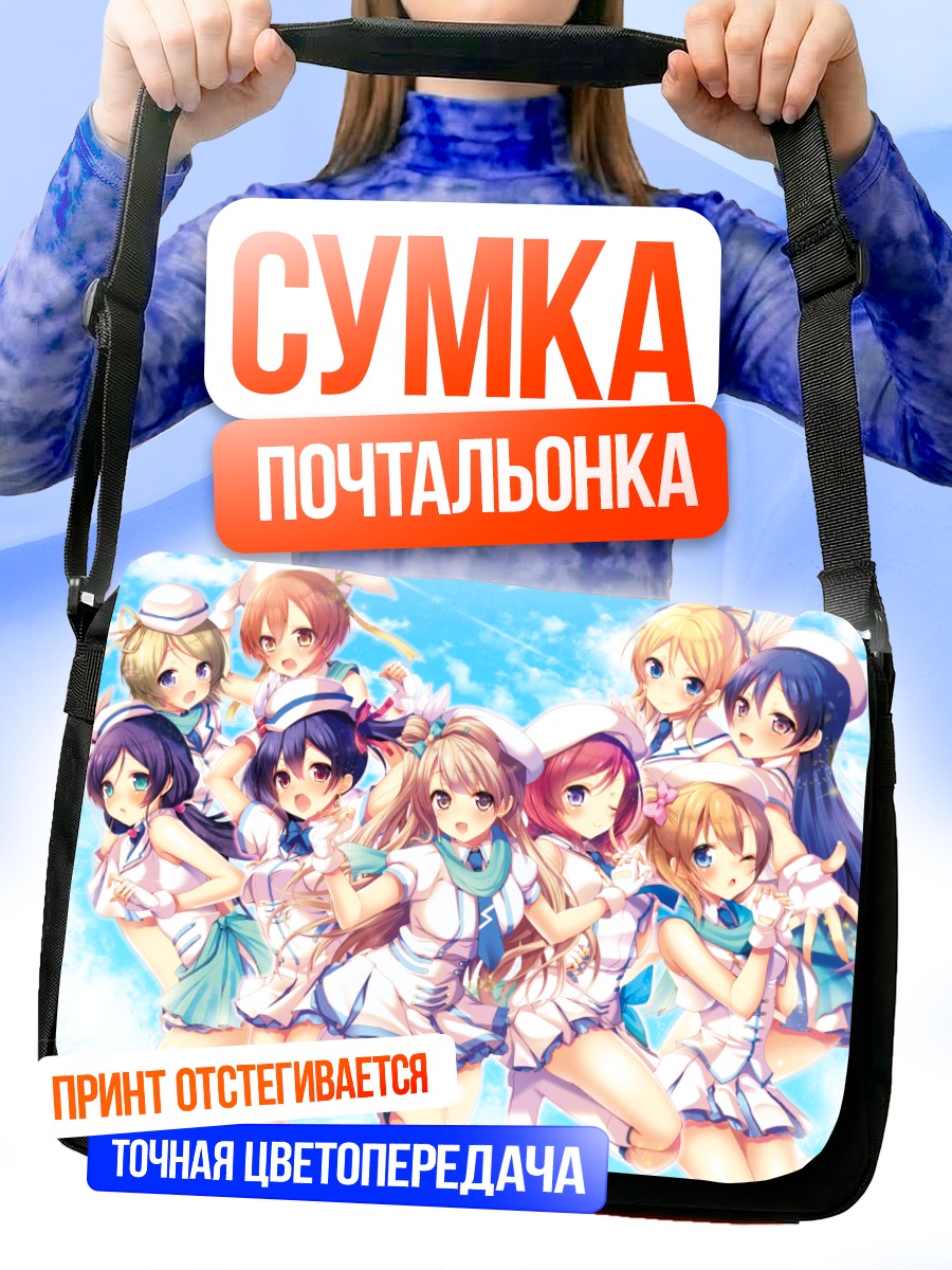 Сумка-почтальонка Хонока Косака и подруги