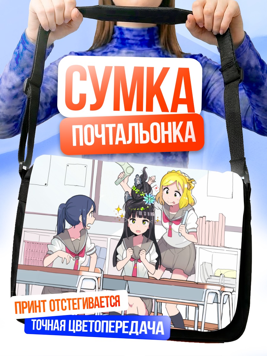 Сумка-почтальонка Диа Куросава в классе