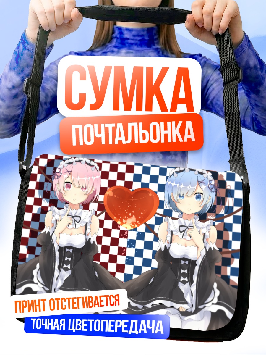 Сумка-почтальонка Рэм и Рам с сердцем