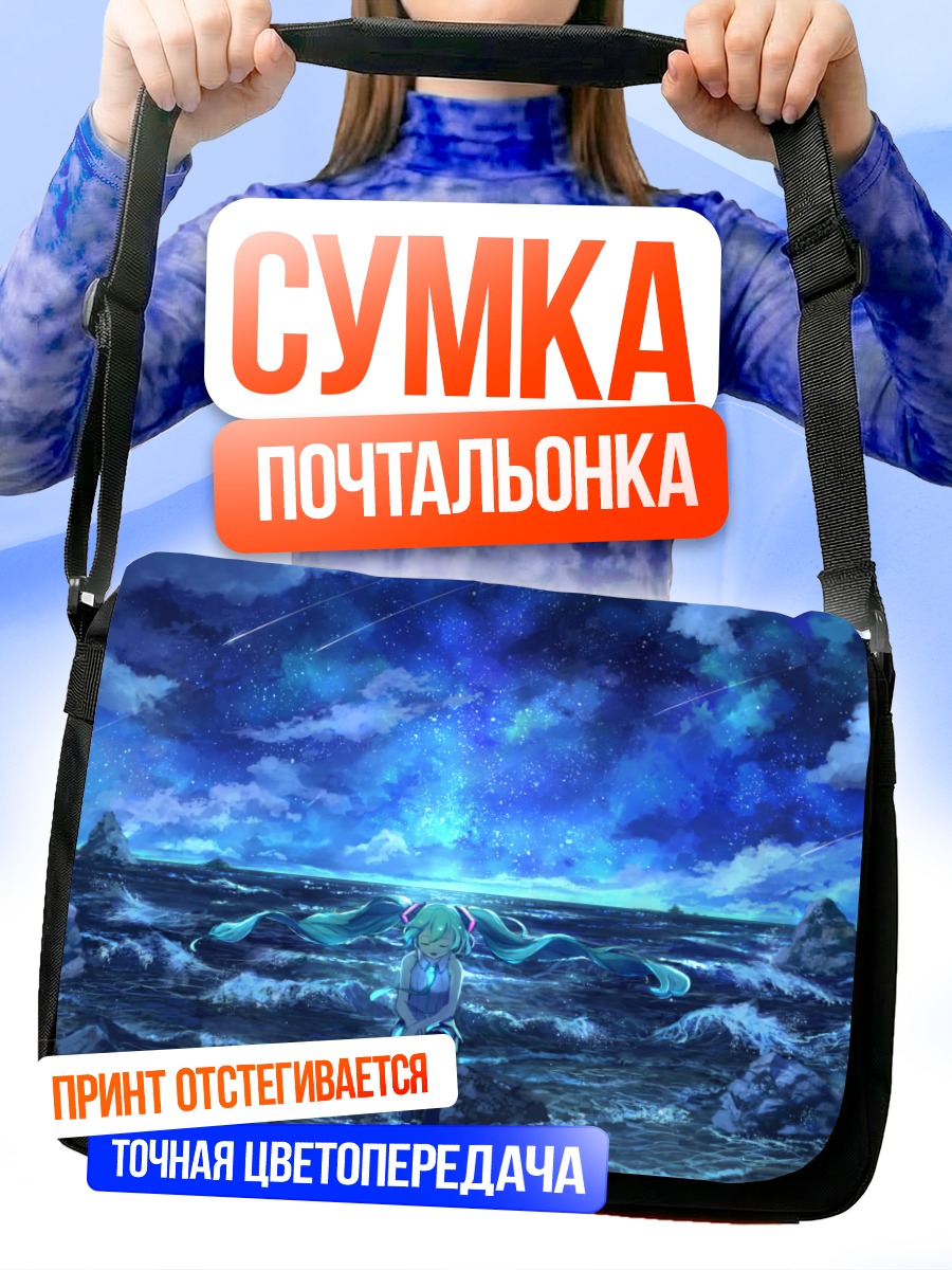 Сумка-почтальонка Мику Хацунэ у океана