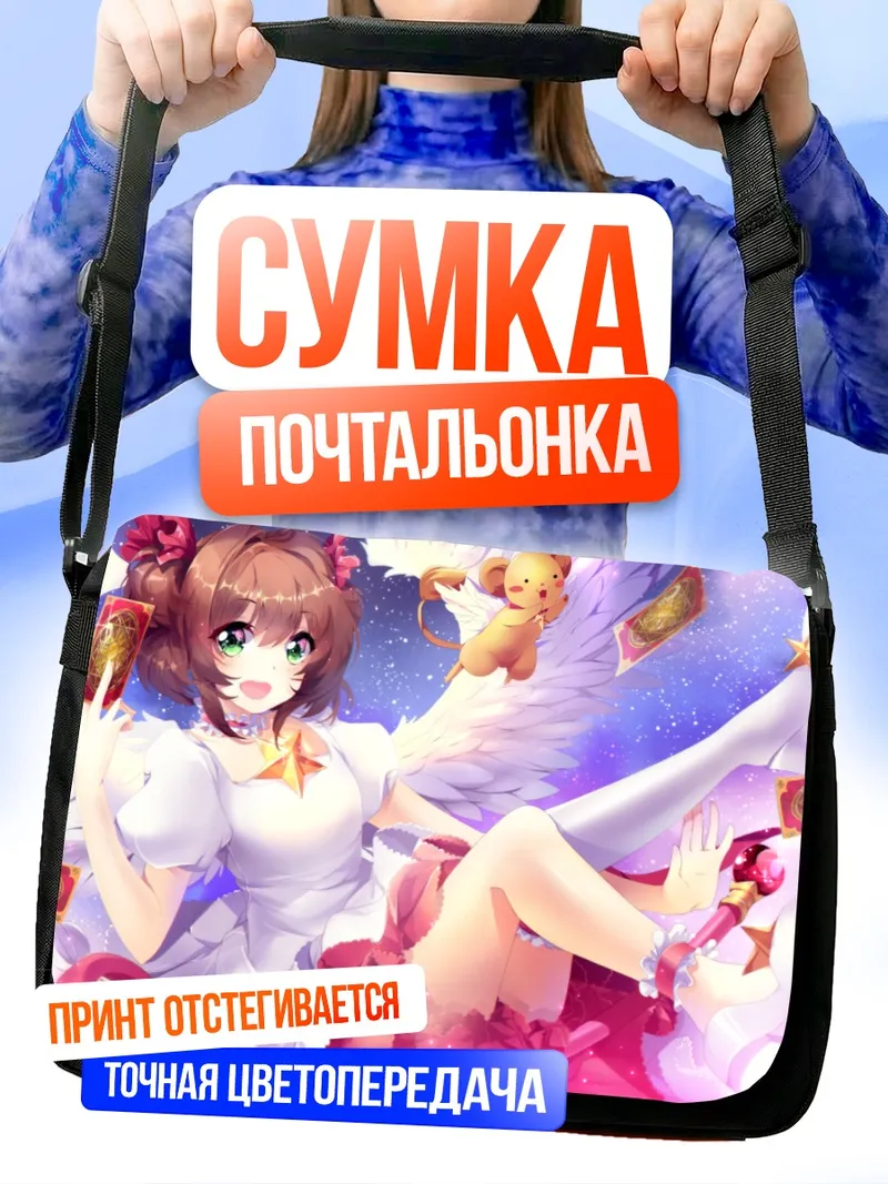 Сумка-почтальонка Сакура Киномото и Керо