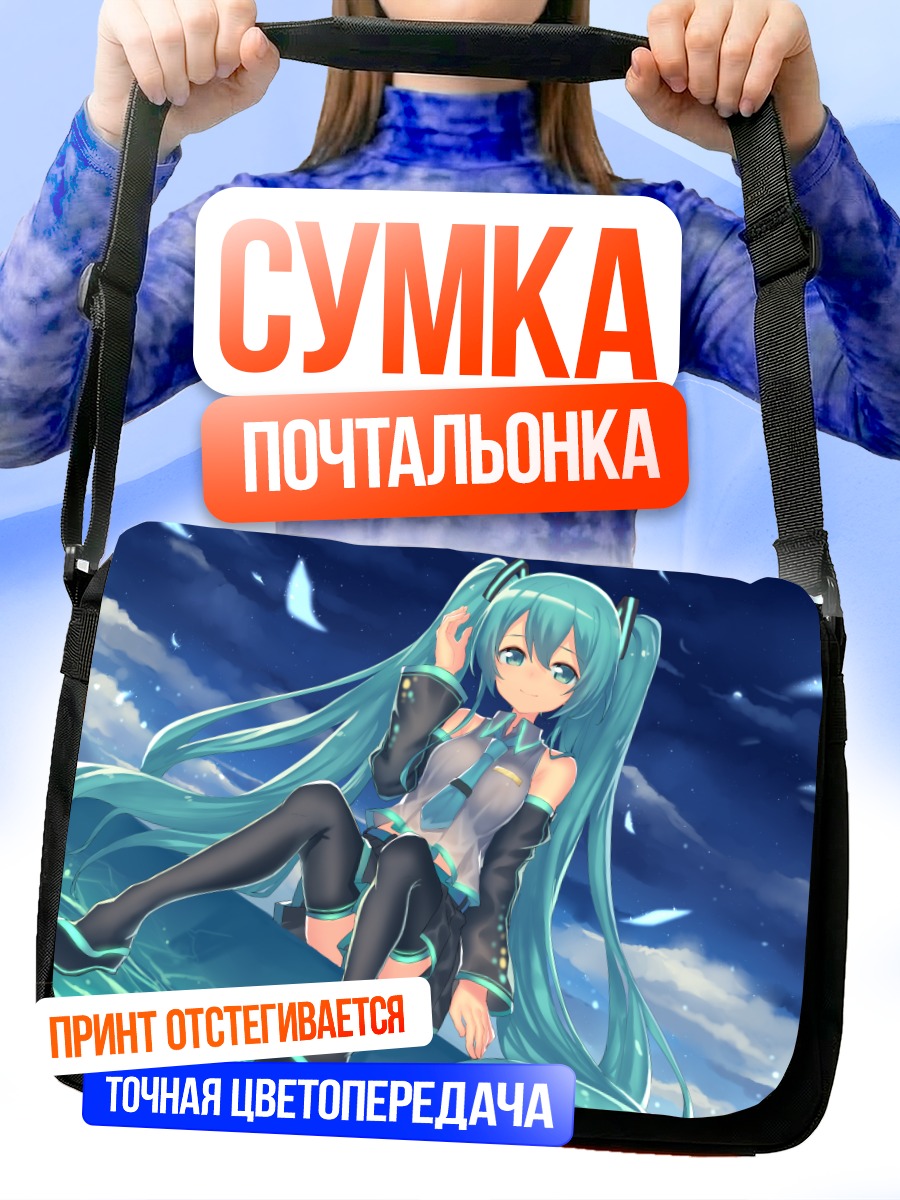 Сумка-почтальонка Мику Хацунэ в небе