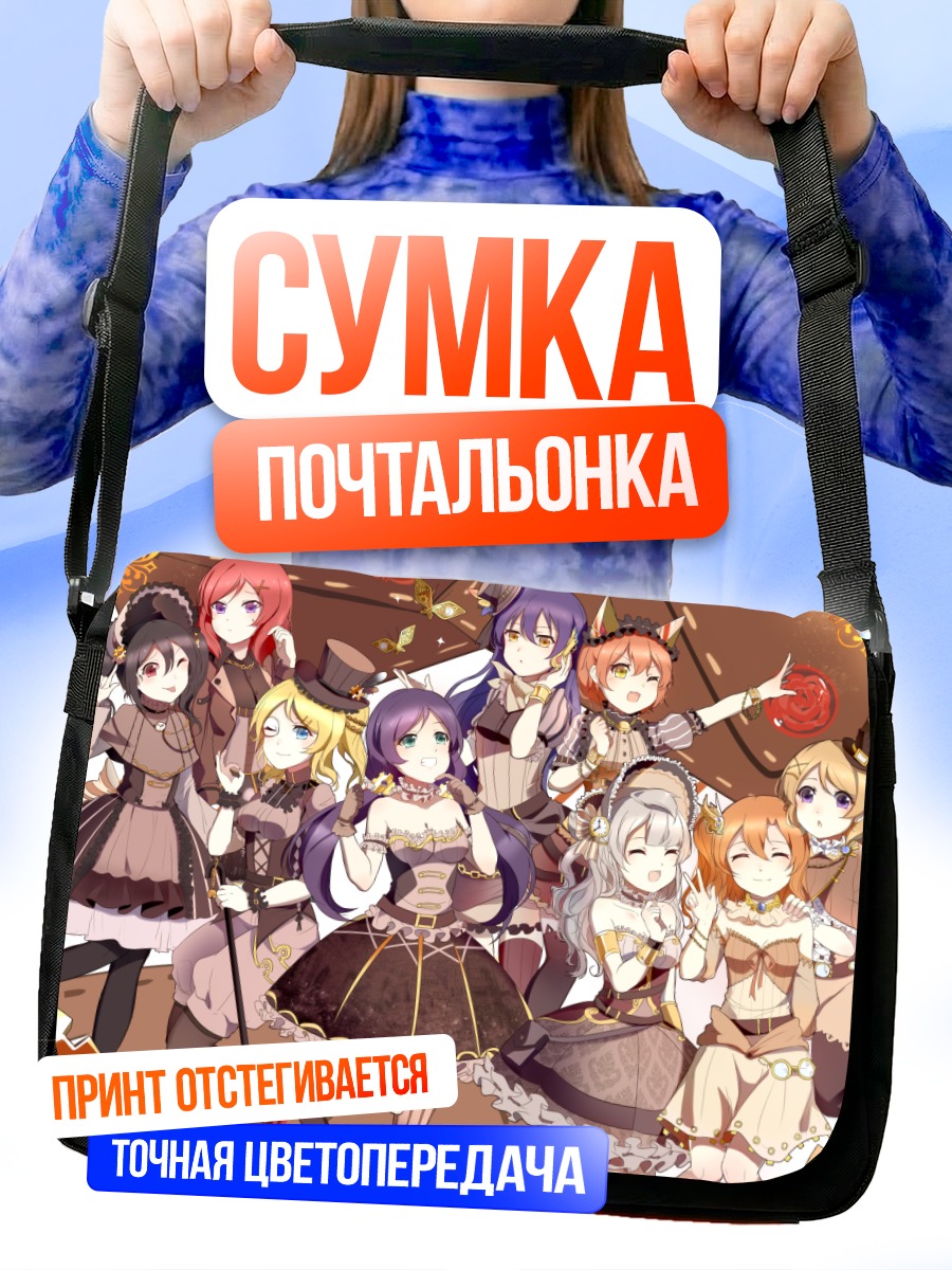 Сумка-почтальонка Хонока и подруги