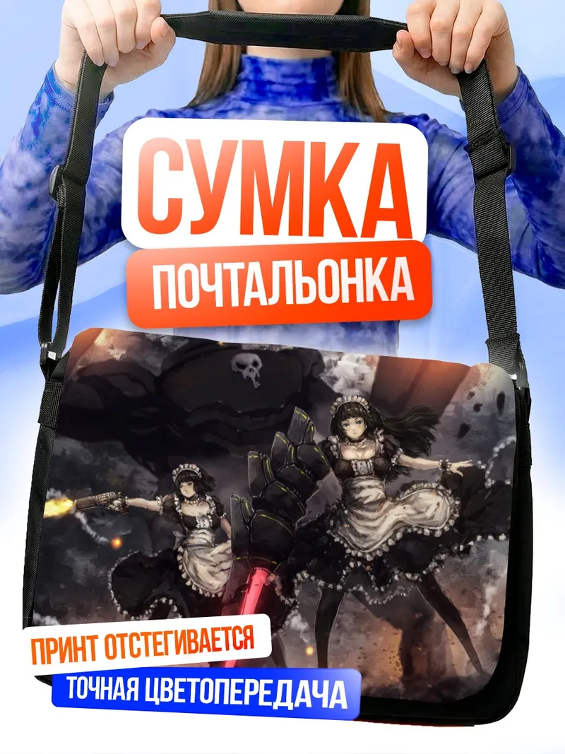 Сумка-почтальонка Горничные с оружием