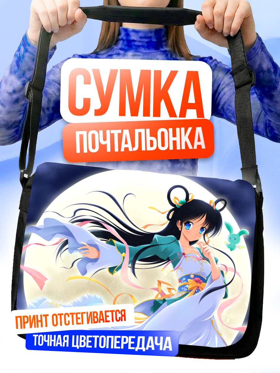 Сумка-почтальонка Девушка под луной