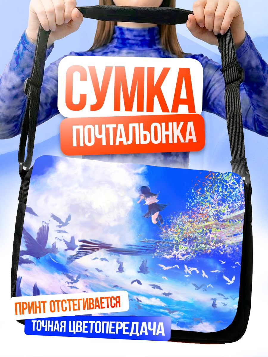 Сумка-почтальонка Полет в облаках
