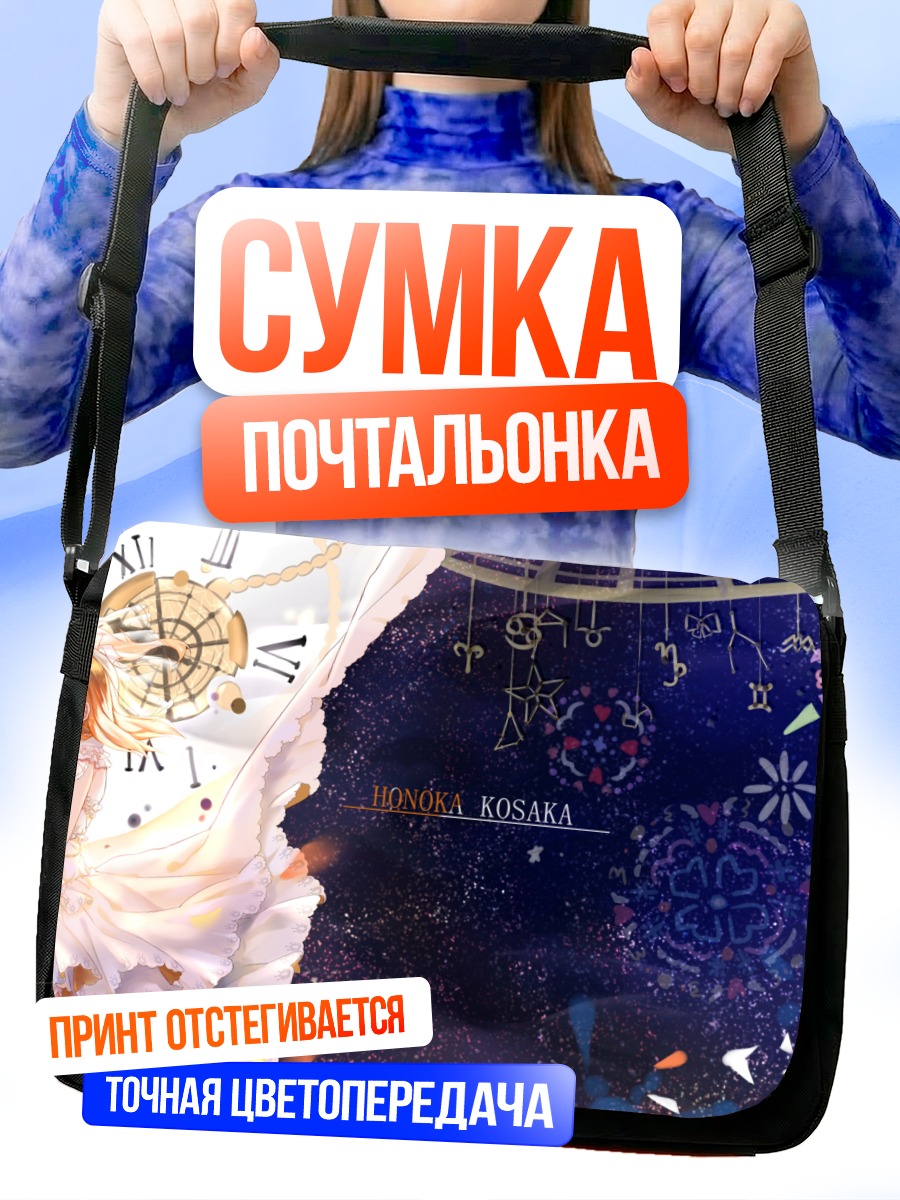 Сумка-почтальонка Хонока Косака в звездах