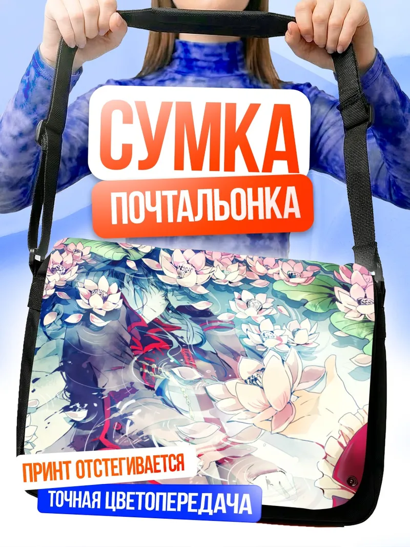 Сумка-почтальонка Юу Канда в лотосах