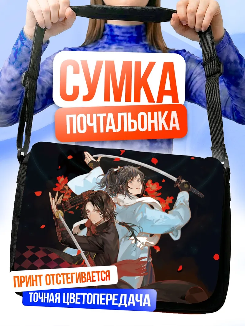 Сумка-почтальонка Касю Киёмицу и Яматоноками Ясусада