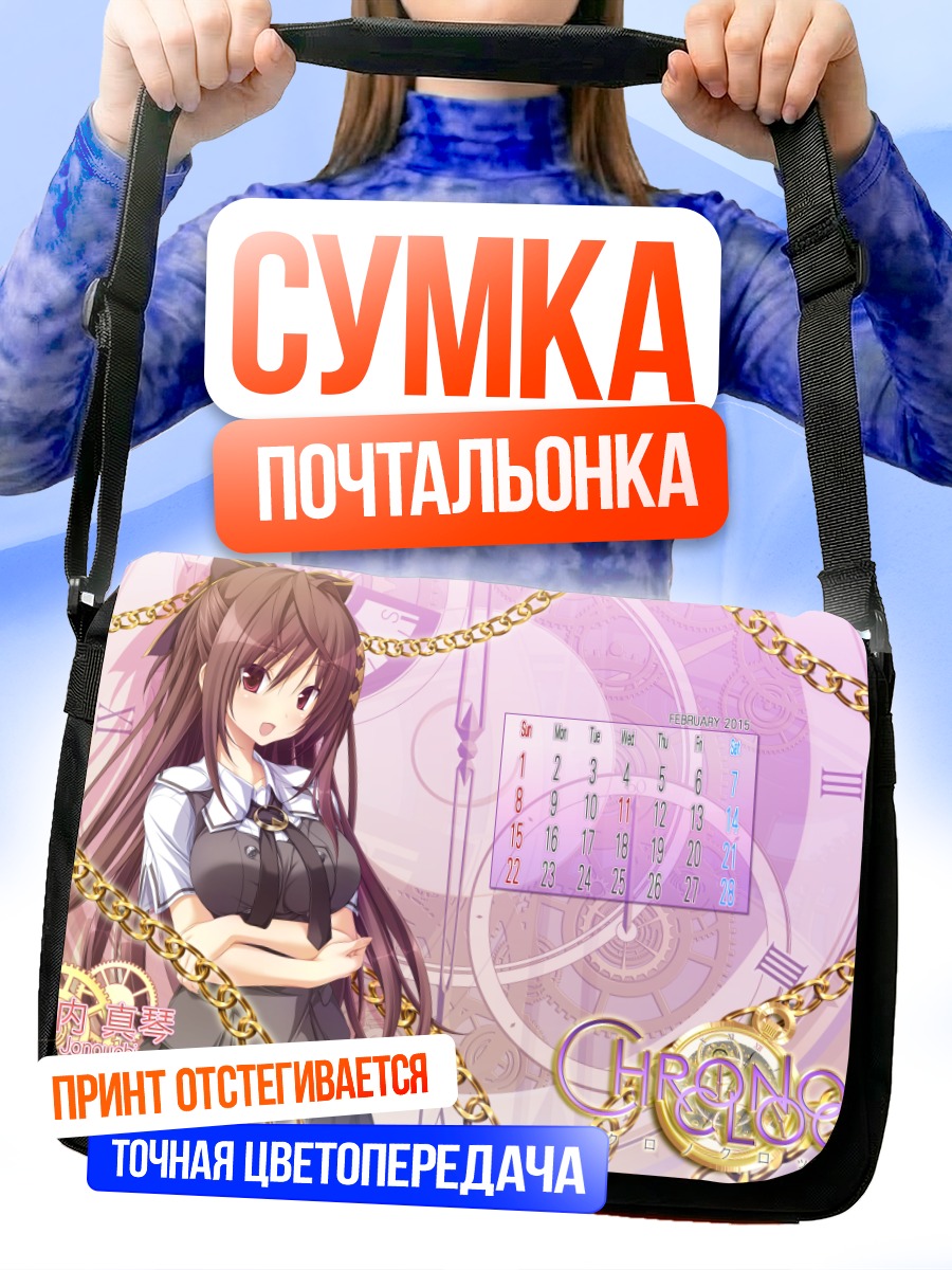 Сумка-почтальонка Макото Джоноучи в цепях