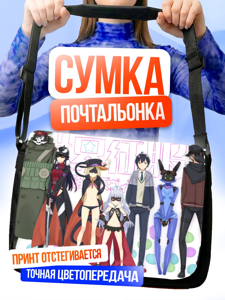 Сумка-почтальонка Катэ Хошимия и команда