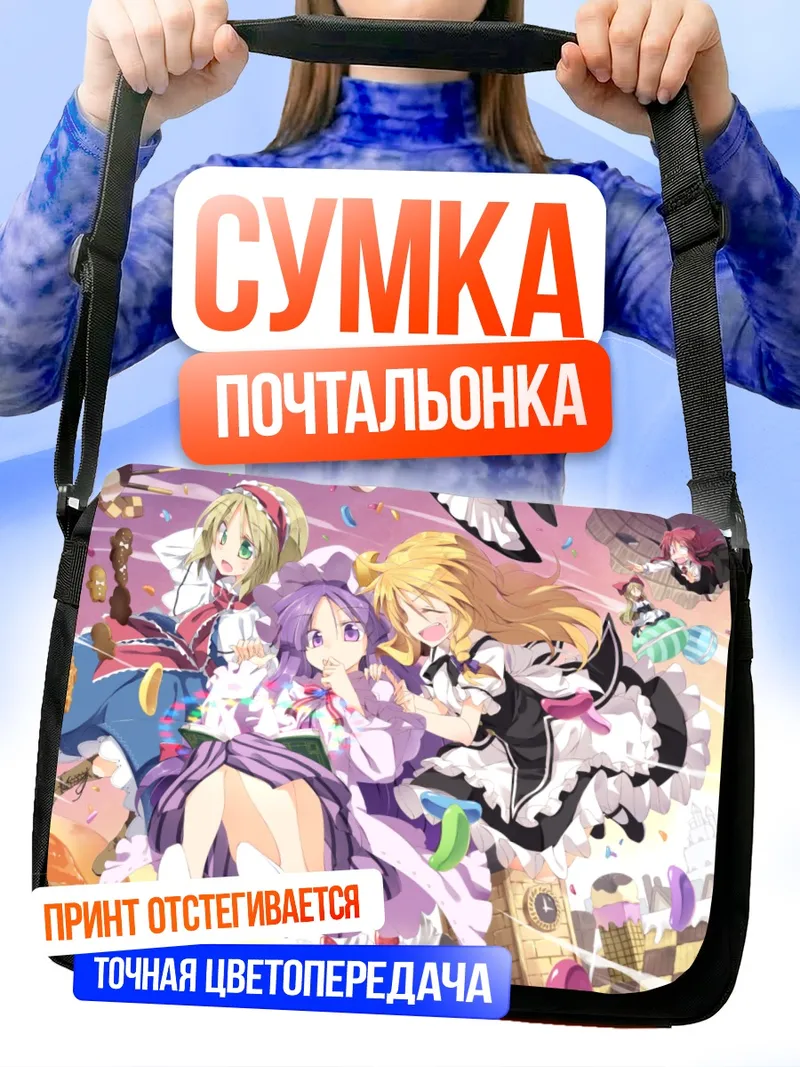 Сумка-почтальонка Алиса Маргатройд и подруги