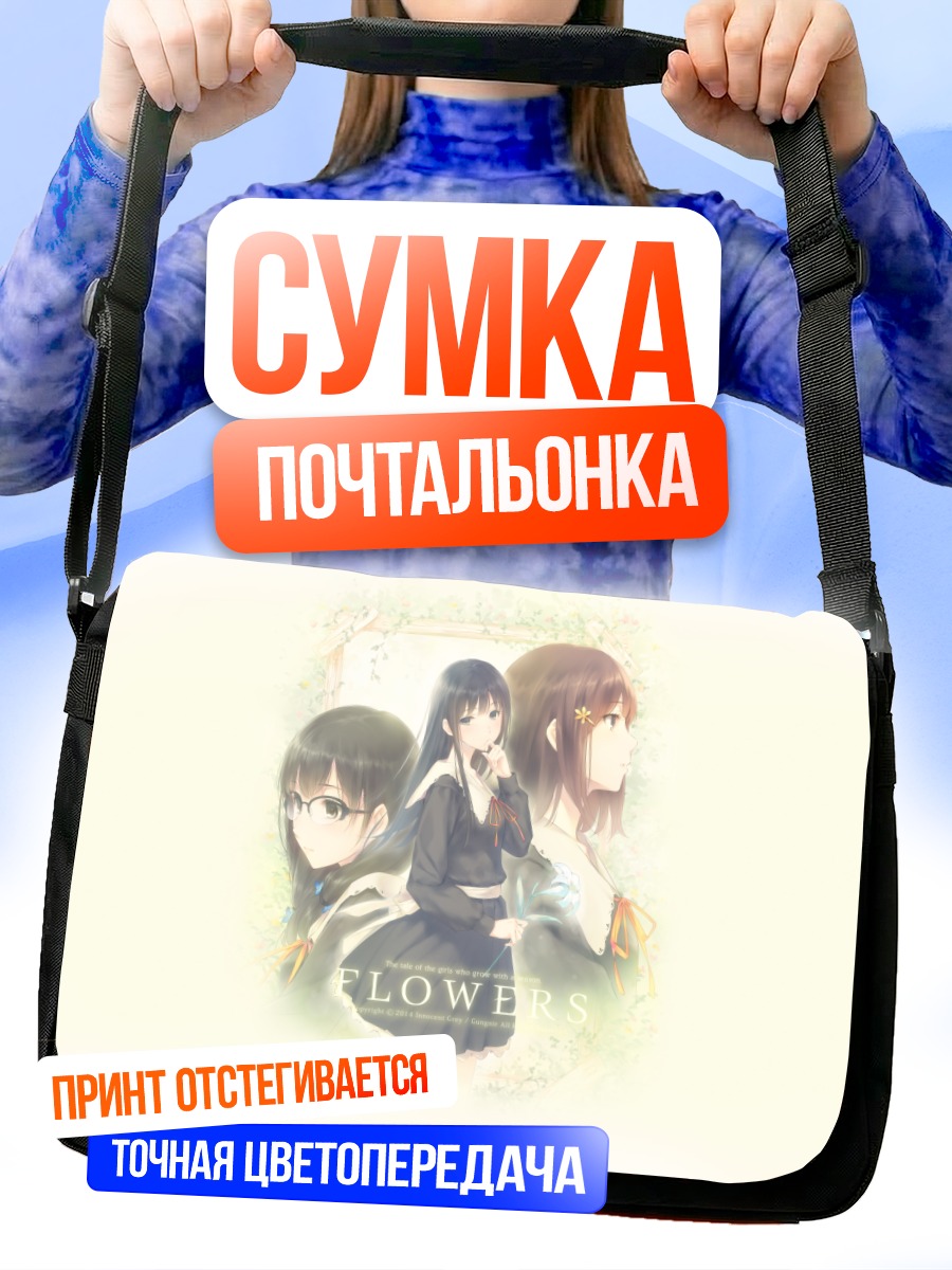 Сумка-почтальонка Девушки из Flowers