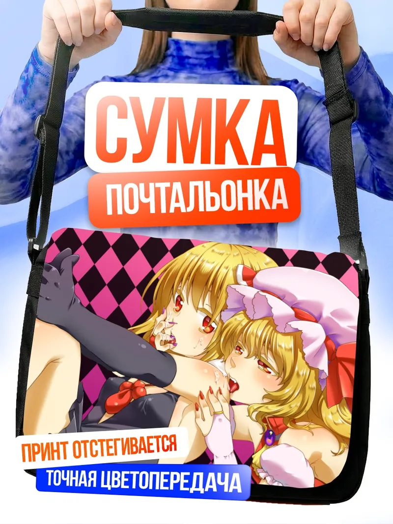 Сумка-почтальонка Фландр Скарлет и Румия