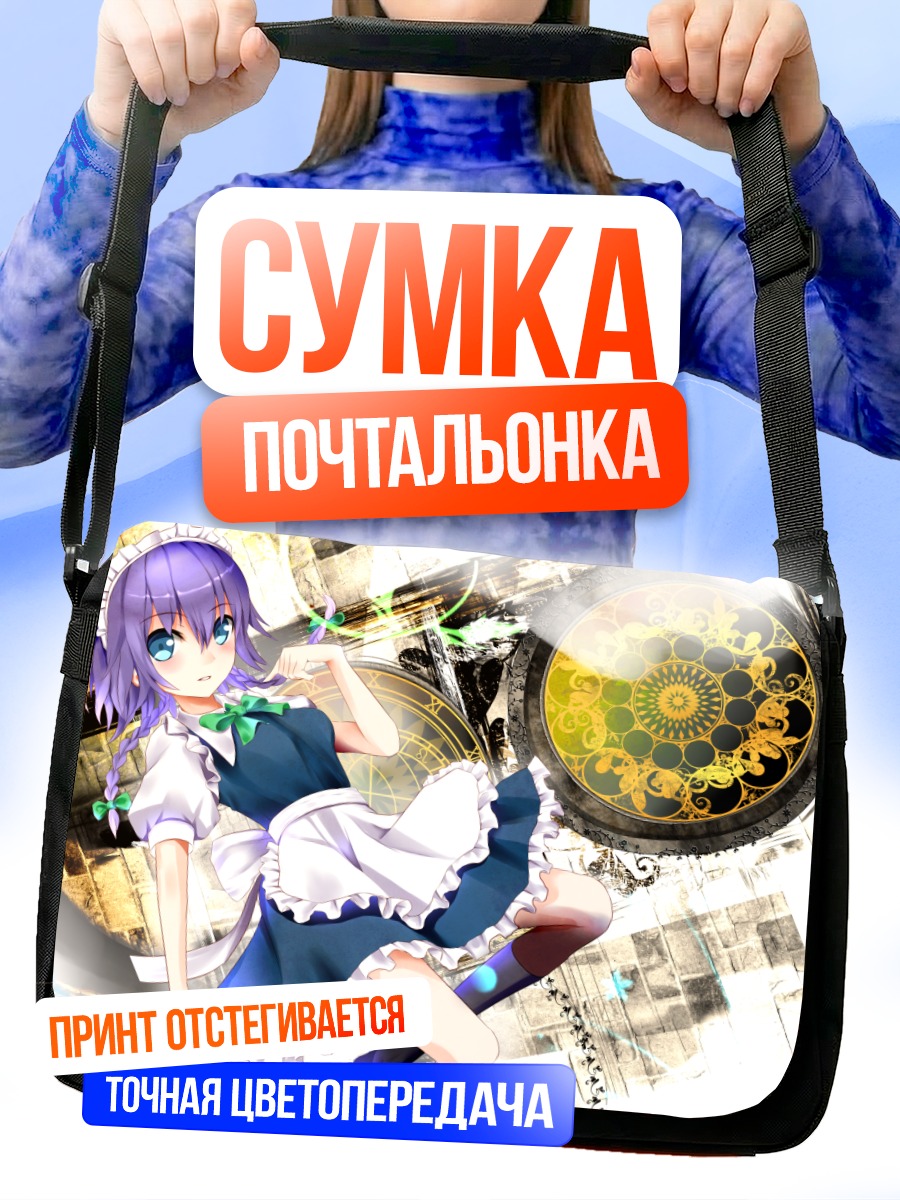 Сумка-почтальонка Сакуя Изаёи и часы