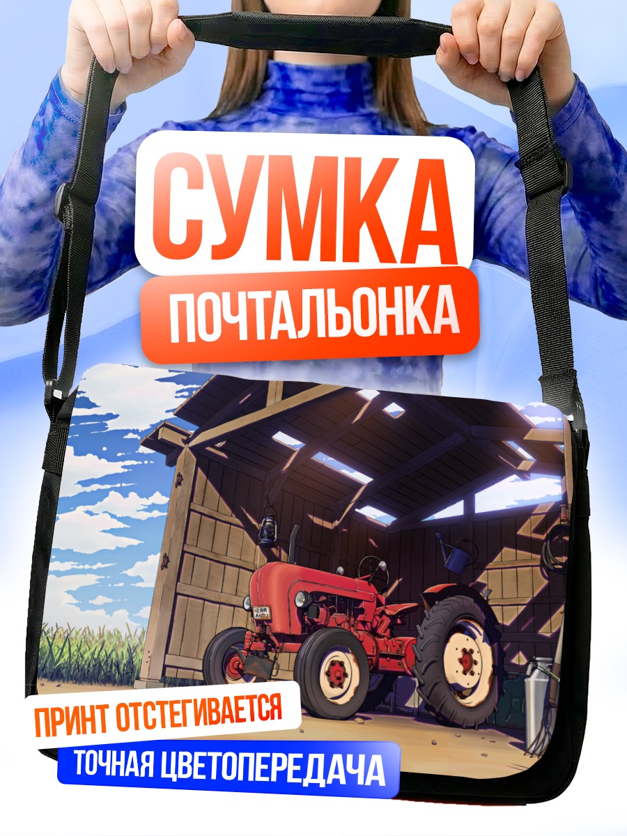 Сумка-почтальонка Трактор в амбаре