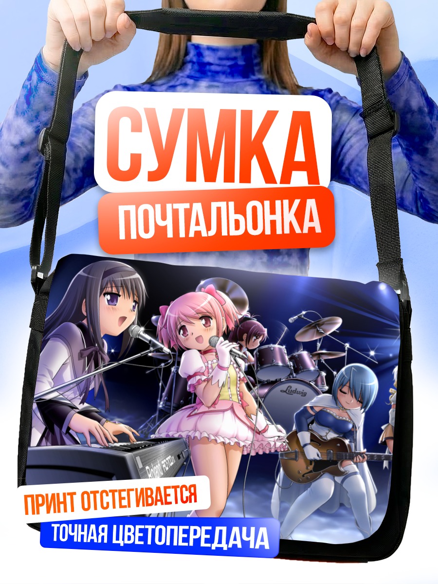 Сумка-почтальонка Мадока и подруги