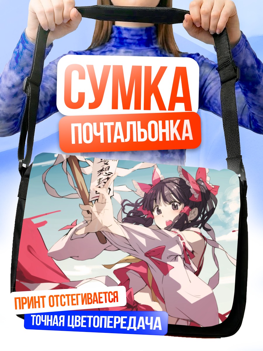 Сумка-почтальонка Рейму Хакурей с оберегом